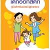 เด็กออทิสติก คู่มือสำหรับพ่อแม่/ผู้ปกครอง