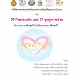 33 กิจกรรมเด่น 17 ยุวทูตการอ่าน
