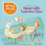 อ่านสร้างสุข 8 : อุบัติการณ์นิตยสารเด็กในเมืองไทย – ในโลก