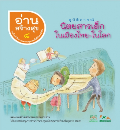 อ่านสร้างสุข 8 : อุบัติการณ์นิตยสารเด็กในเมืองไทย – ในโลก