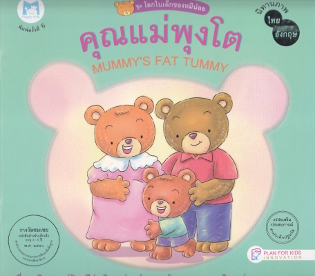 คุณแม่พุงโต
