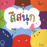 สีสนุก ( หนังสือแนะนำจากสมาชิก )