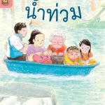 อ่าน อาน อ๊าน 2 Level 3 : น้ำท่วม