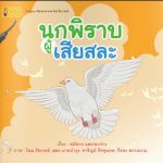 นกพิราบผู้เสียสละ