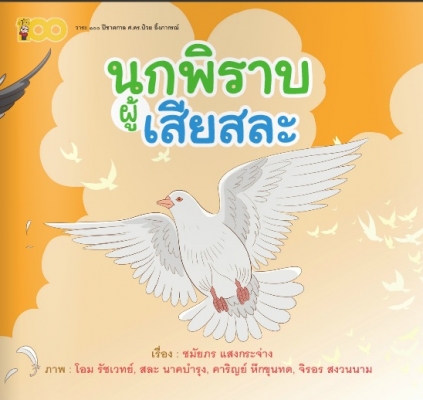 นกพิราบผู้เสียสละ