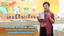 The Reading อ่านสร้างสุข โดย ครูหวาน ธิดา พิทักษ์สินสุข EP.2