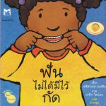 ฟันไม่ได้มีไว้กัด