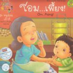 โอม…เพี้ยง!