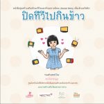 ปิดทีวีไปกินข้าว (หญิง)