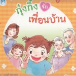 กุ๋งกิ๋งรักเพื่อนบ้าน