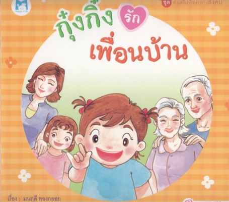 กุ๋งกิ๋งรักเพื่อนบ้าน