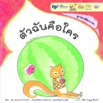 ตัวฉันคือใคร