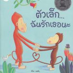 ตัวเล็ก… ฉันรักเธอนะ