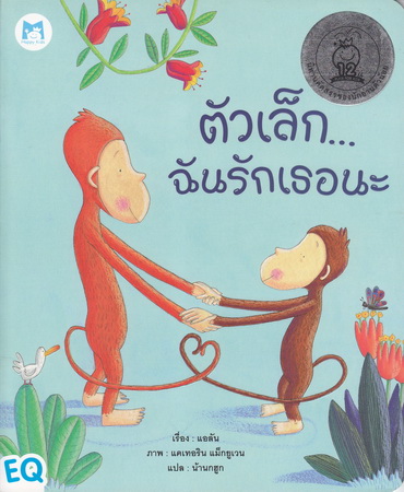ตัวเล็ก… ฉันรักเธอนะ