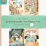 คู่มือการใช้หนังสือ ชุด ฝึกอ่านตามระดับ “อ่าน อาน อ๊าน” ระดับที่ 4