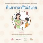 กินยาเวลาที่ไม่สบาย (ชาย)