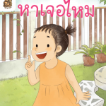 อ่าน อาน อ๊าน Level 2 : หาเจอไหม