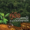คู่มือ เลือกชนิดพรรณไม้ เพื่อปลูกป่าป้องกันอุทกภัย