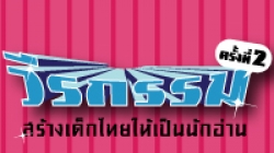 วีรกรรมสร้างเด็กไทยให้เป็นนักอ่าน ตอน ทำอย่างไรให้เด็กไทยเป็นนักอ่าน 29 มกราคม 2554 นี้ที่ TK Park