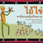 ไอ้ไข่ สามีของหญิงทั้งหลาย
