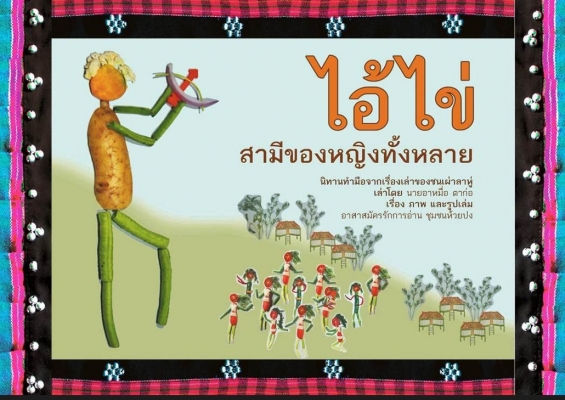 ไอ้ไข่ สามีของหญิงทั้งหลาย