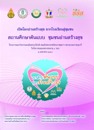 เปิดโลกอ่านสร้างสุข จากโรงเรียนสู่ชุมชน