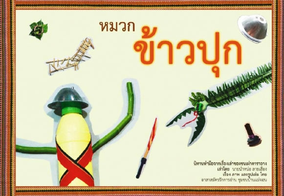 หมวกข้าวปุก