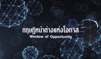 หน้าต่างแห่งโอกาส Window of Opportunity #5