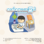 มาล้างมือกันเถอะ 2 ภาษา (ไทย-เมียนมา)