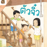 อ่าน อาน อ๊าน Level 4 : ตัวจิ๋ว