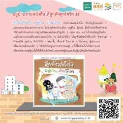 แนะนำหนังสือ “อีเล้งเค้งโค้ง อยู่บ้าน…ต้านโควิด”