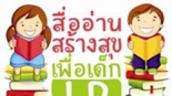 กําหนดการอบรมเชิงปฏิบัติการและประกาศผลรอบชิงชนะเลิศ โครงการสื่ออานสรางสุขเพื่อเด็ก LD ประจําป 2557