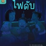 อ่าน อาน อ๊าน 2 Level 4 : ไฟดับ