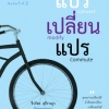 แปร เปลี่ยน แปร