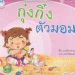 กุ๋งกิ๋งตัวมอม