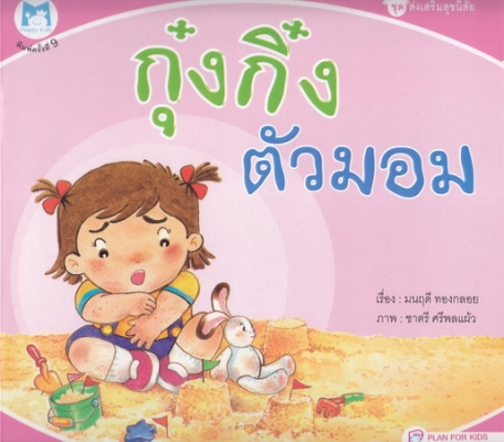 กุ๋งกิ๋งตัวมอม