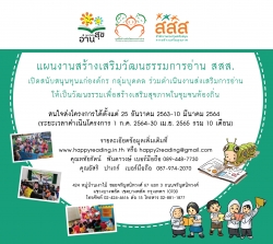 ประกาศ เปิดสนับสนุนทุนแก่องค์กร กลุ่มบุคคล ร่วมดำเนินงานส่งเสริมการอ่านให้เป็นวัฒนธรรมเพื่อสร้างเสริมสุขภาพในชุมชนท้องถิ่น ปี 2564