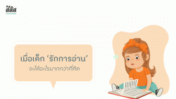 เมื่อเด็ก “รักการอ่าน” จะได้อะไรมากกว่าที่คิด