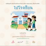 ไปโรงเรียน (ชาย)