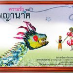 ความรักของพญานาค