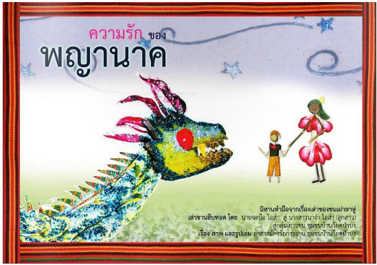 ความรักของพญานาค
