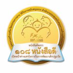 หนังสือคัดสรร 108 หนังสือดี ฯ ที่แบ่งตามช่วงวัย