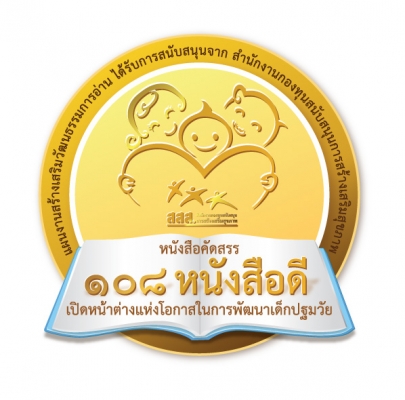 หนังสือคัดสรร 108 หนังสือดี ฯ ที่แบ่งตามช่วงวัย
