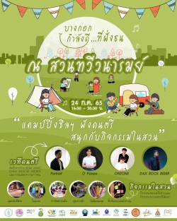 เชิญชวนร่วมงาน บางกอกกำลังดี…ที่ฝั่งธน