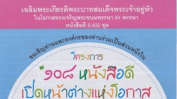 โครงการ “๑๐๘ หนังสือดี เปิดหน้าต่างแห่งโอกาส ในการพัฒนาเด็กปฐมวัย”