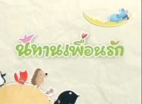 นิทานเพื่อนรัก LIVE ส่งเสริมการอ่าน