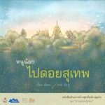 หนูน้อยไปดอยสุเทพ