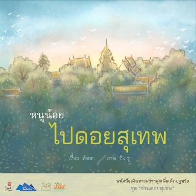 หนูน้อยไปดอยสุเทพ