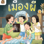 อ่าน อาน อ๊าน Level 4 : เมืองผี