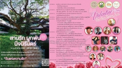 แผนงานฯ และ สสส. ชวนคู่รัก จดทะเบียนสมรส 14 ก.พ. 62 เพื่อร่วมสร้างครอบครัวคุณภาพด้วยการอ่าน ณ ปาร์คนายเลิศ